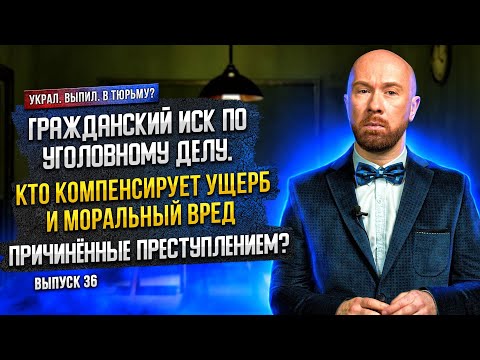 Гражданский иск по уголовному делу. Кто компенсирует ущерб  причинённый преступлением?