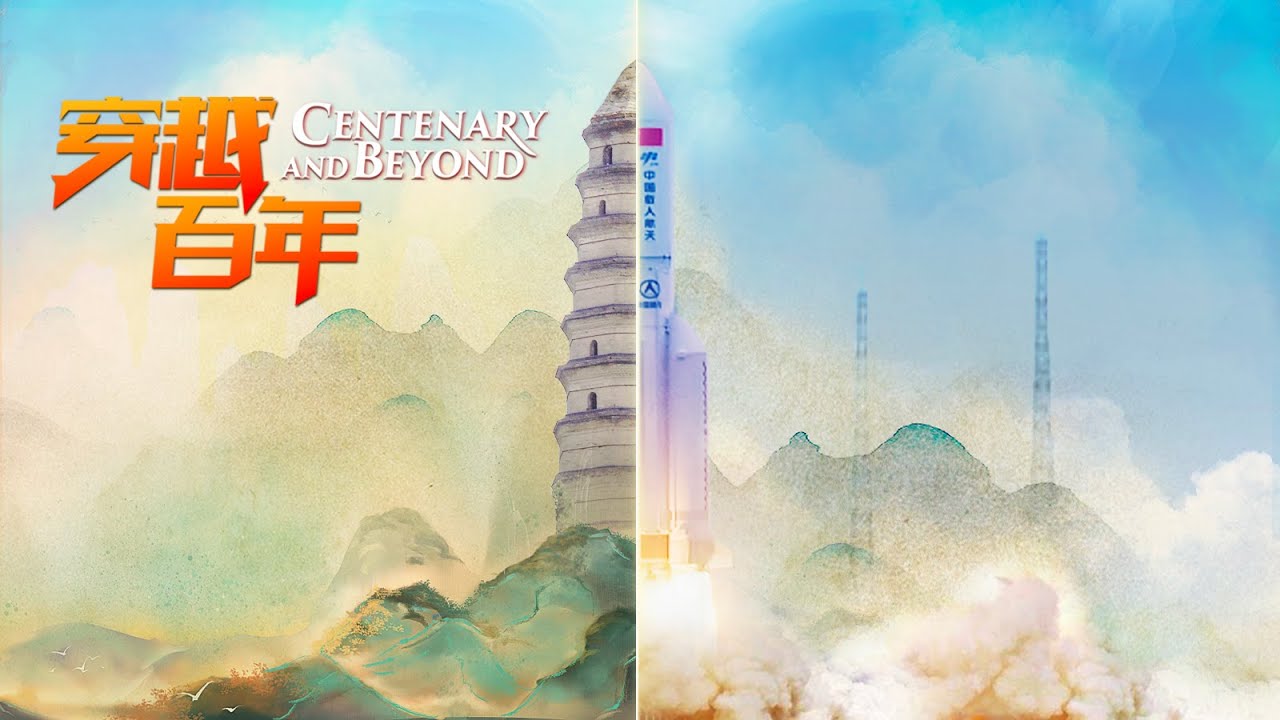 Promo of CGTN special series: Centenary and Beyond