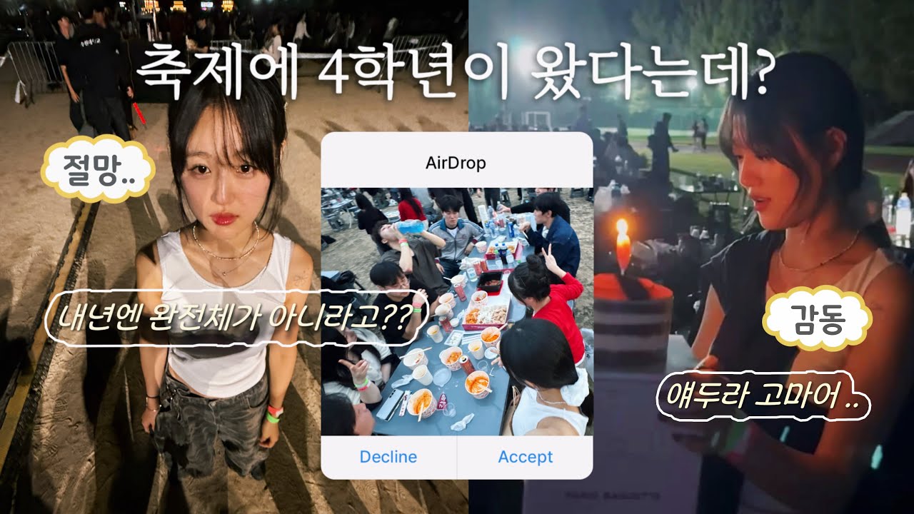 축제에 4학년이 왔다고? 아니 박재범이 왔다고