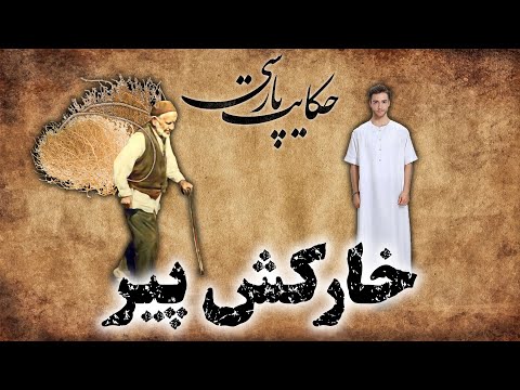 حکایت پارسی داستان خارکش پیر داستان های فارسی قدیمی