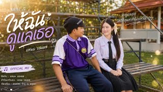 ให้ฉันดูแลเธอ (Ost.ละครผู้ใหญ่ลีกับนางมา)รณเดช วงศาโรจน์ (แหนม) mv cover [UTP5/6]