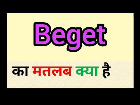 वीडियो: बाइबल में बेगेट का क्या मतलब है?