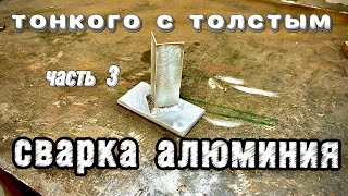 Как варить тонкий алюминий 1,2*6мм