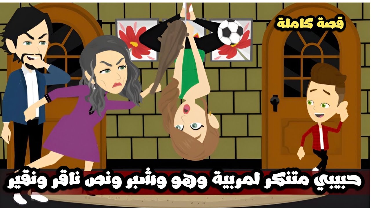 حبيبي متنكر لمربية و هو و اخويا شبر و نص ناقر و نقير🤣🤣قصة كاملة