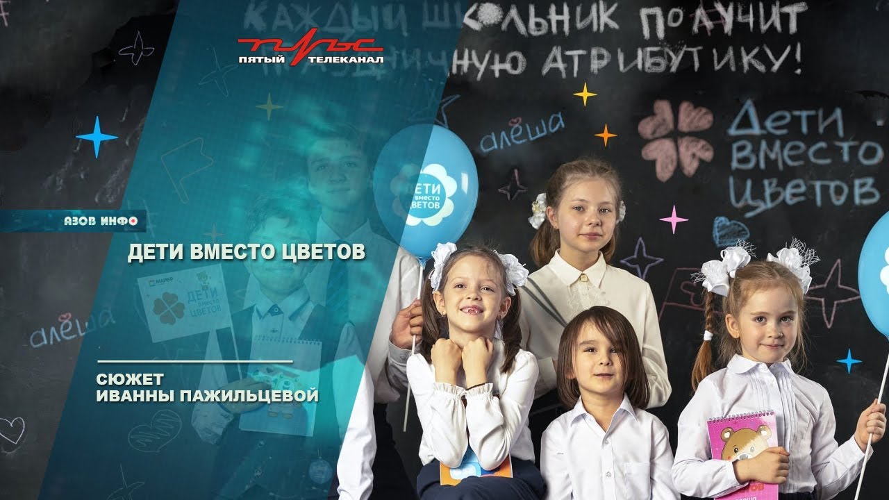 Дети вместо цветов - YouTube