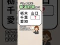 【記憶力アップにおすすめの問題🌈】都道府県クイズ！#脳活 #認知症予防