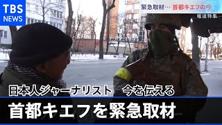 包囲網狭まる首都キエフを日本人ジャーナリストが緊急取材【報道特集】