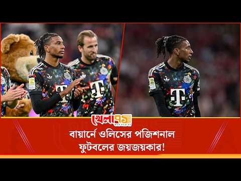 প্রথাগত উইং ছেড়ে ইনসাইড কাটিংয়ের রূপকথা, বায়ার্নে ওলিসের পজিশনাল ফুটবলের জয়জয়কার!