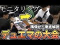 【モニタリング】デュエマの大会にガチで参加してみた。家を出る前から徹底解説します。【デュエルマスターズ】