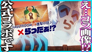 VAULTROOM×進撃の巨人×らっだぁ！？告知動画がおもろすぎてコラ画像と疑われるらっだぁ【らっだぁ切り抜き】