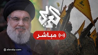 العربي تغطيات │ كلمة حسن نصر الله الأمين العام لحزب الله اللبناني