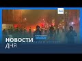 Новости дня | 24 ноября — дневной выпуск