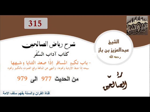 315-باب تكبير المسافر إِذَا صعد الثنايا وشبهها ...  من الحديث977 إلى979 العلاّمة ابن باز رحمه الله
