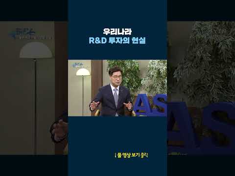 우리나라 R&amp;amp;D 투자의 현실 #shorts