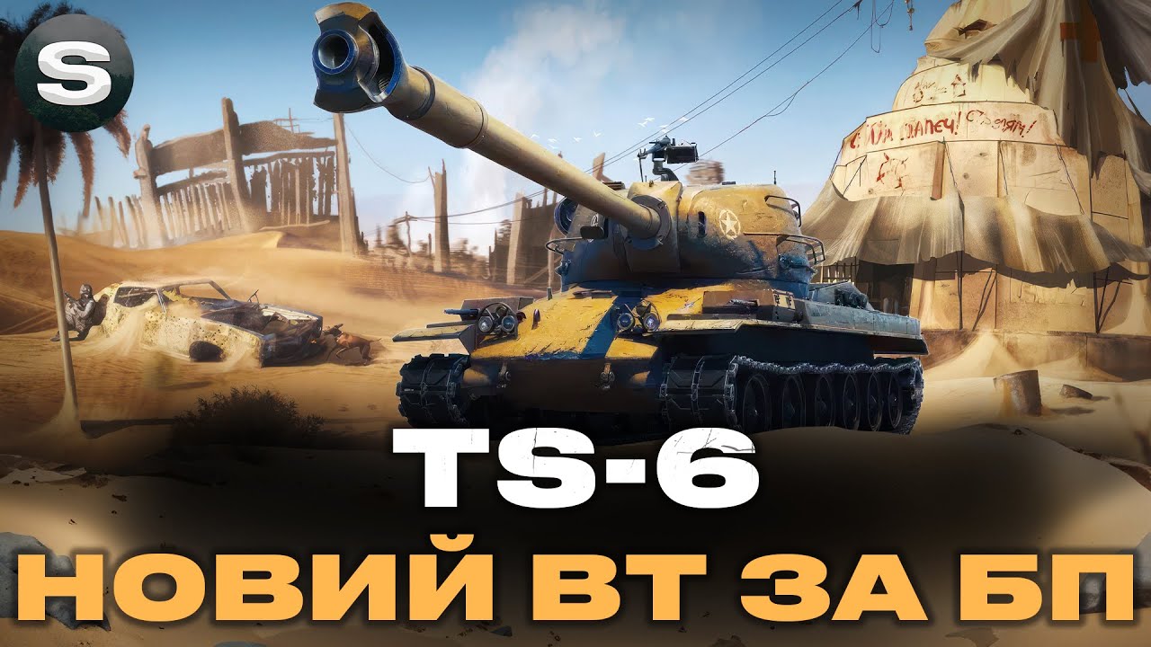 TS-6 | ПОТУЖНИЙ ВАЖКИЙ ТАНК | ДОДАТКОВА БОЙОВА ПЕРЕПУСТКА
