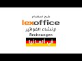 شرح استخدام Lexoffice برنامج الفواتير Rechnungen وعروض الأسعار Angebote في المانيا الجزء الأول 