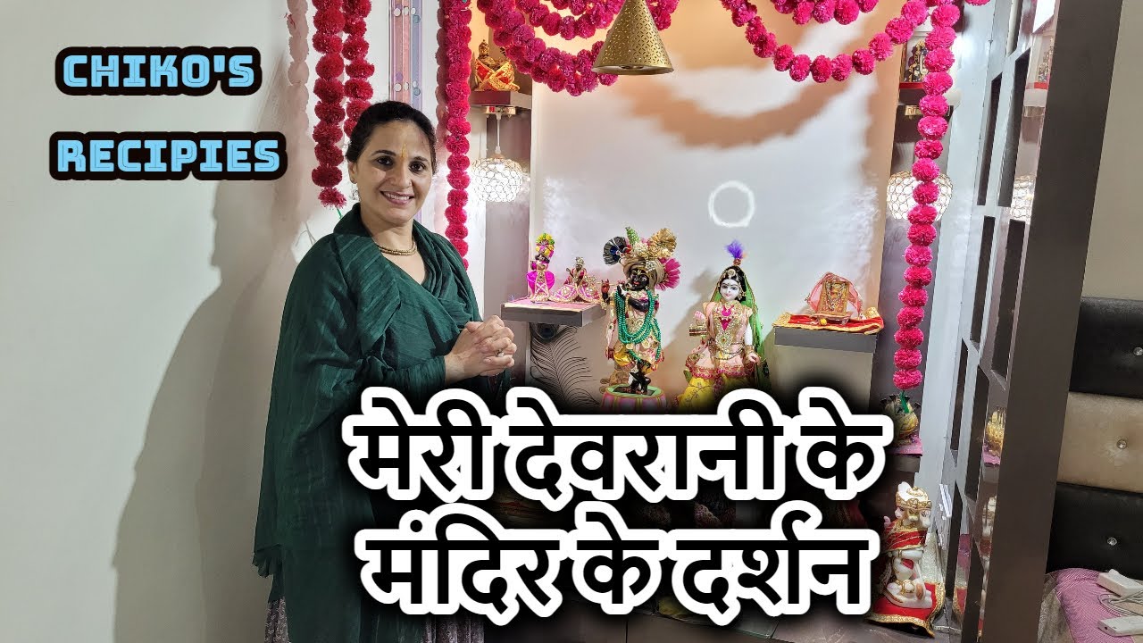 मेरी देवरानी के मंदिर के दर्शन || Mandir Tour || Chiko's Recipes |