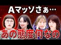松浦の怒りのエピソードクイズ！Aマッソに“あの時”の話をします。