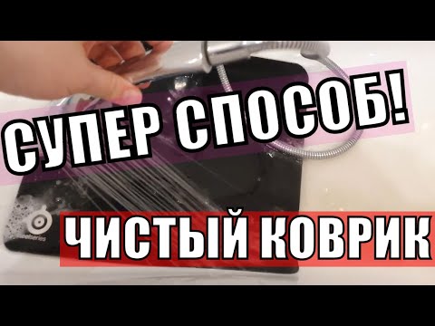 ЛАЙВХАК. Гайд. Как чистить, мыть, стирать игровой коврик для мышки?