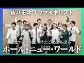 12人のハモネプファイナリストが歌う『ホール・ニュー・ワールド』