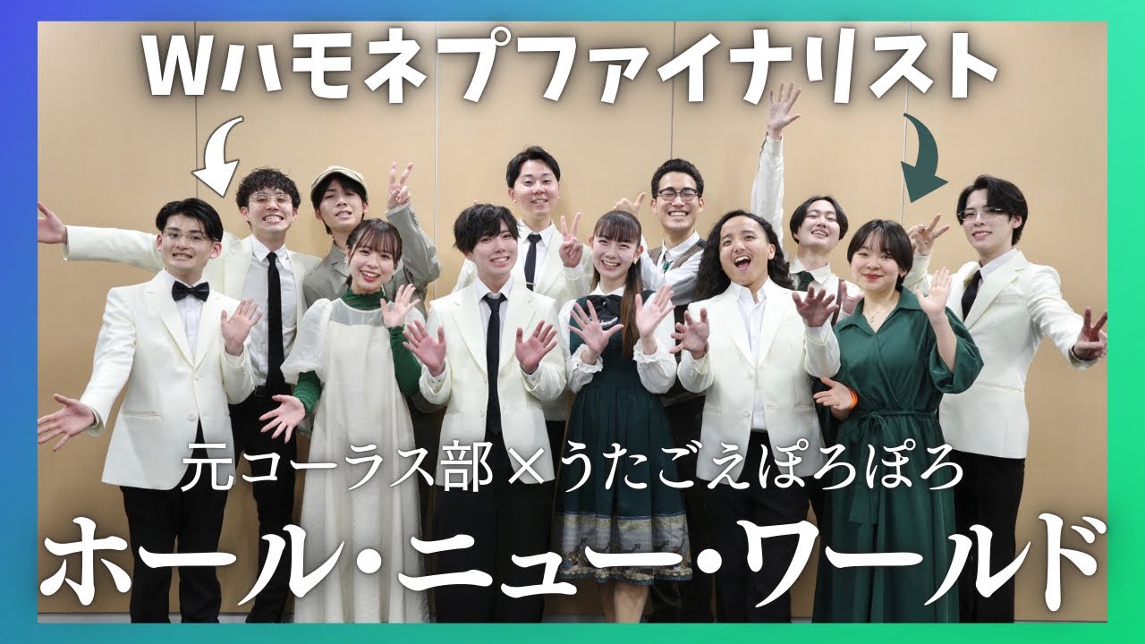 12人のハモネプファイナリストが歌う『ホール・ニュー・ワールド』