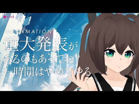 [雑談][Vtuber]重大発表を控えてるんですよ、20時に
