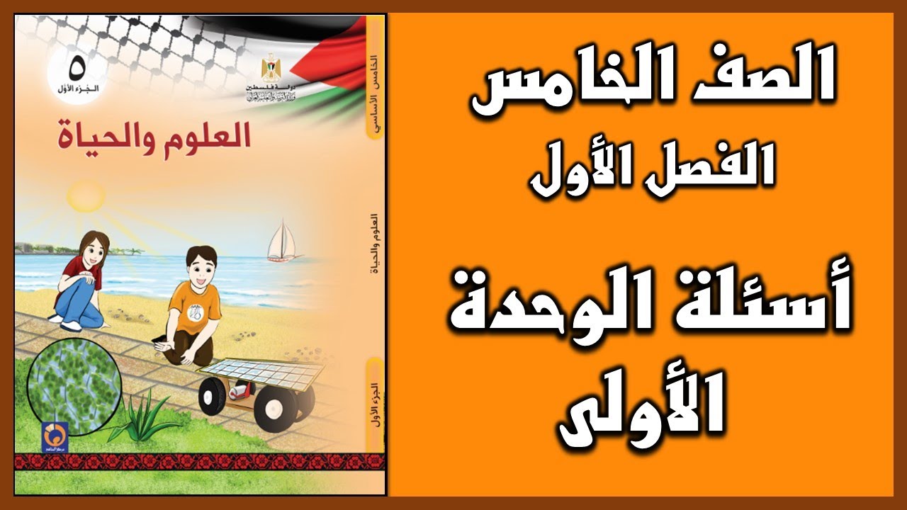 شرح و حل أسئلة الوحدة للوحدة الأولى العلوم الصف الخامس الفصل الأول Youtube