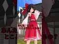 【東方MMD】霊夢の賽銭取ってみたら？
