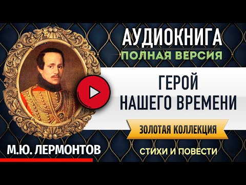 Аудиокниги слушать герой нашего времени