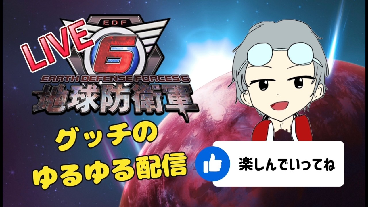 【地球防衛軍6/PS版】【参加型】少しだけ！のつもり