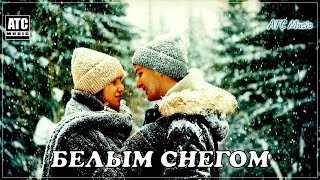 Шикарный трек | Белым снегом - Андрей Шпехт