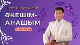 Бұл әнді тыңдай бергің келеді Есет Сәдуақасов - Әкешім-анашым (клип)