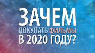 Зачем покупать фильмы в 2020 году?