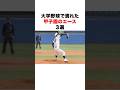 大学野球で潰れた甲子園のエース３選#プロ野球 #高校野球