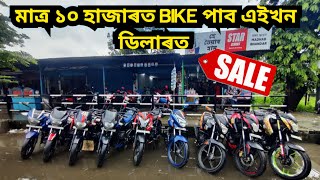 Starting ₹10,000? || Second Hand Bike Dealer Sonitpur || Second Hand Bike showroom Dealer Dhekiajuli