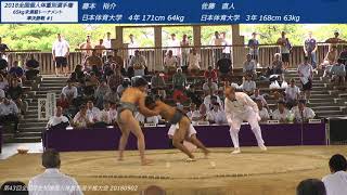 [全国体重別65kg未満] 20180902 第43回全国学生相撲個人体重別選手権大会