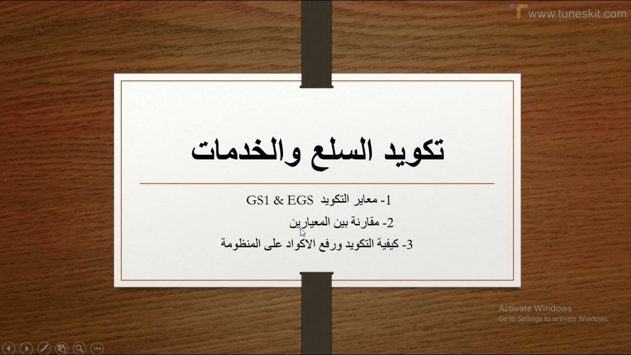 كيفية تكويد السلع والخدمات على منظومة الفواتير الالكترونية باستخدام معايير التكويد GS1 و EGS