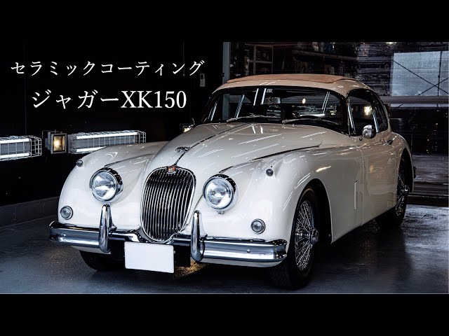 ジャガー XK150 セラミックプロ9H施工映像【高級コーティング専門店