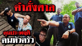 คุมประพฤติครั้งแรก! สร้างคอนโดปูแสม!!! [คนหัวครัว] EP.105