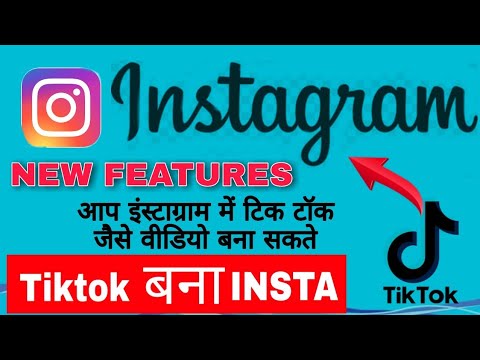 #tiktok #instagram #newfeatures TikTok बना Instagram / Instagram New