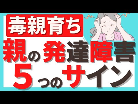 【毒親育ち】発達障害を持つ親の５つのサイン【ADHD・ASD】【精神科】