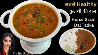 पहाड़ी हेल्दी खाना कुल्थी दाल | Uttrakhand Famous Gahat Ki Dal | kulthi dal recipe | horse gram dal