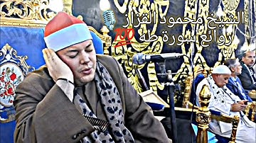 الشيخ محمود القزاز 🎙️ روائع سورة طه ♥️ #القزاز_العالمى #الصقر #الترند #ابدااااااع 🔥