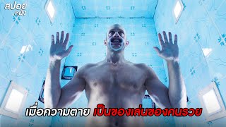 เมื่อความตาย เป็นของเล่นของคนรวย  | สปอยหนัง infinity pool (2023)