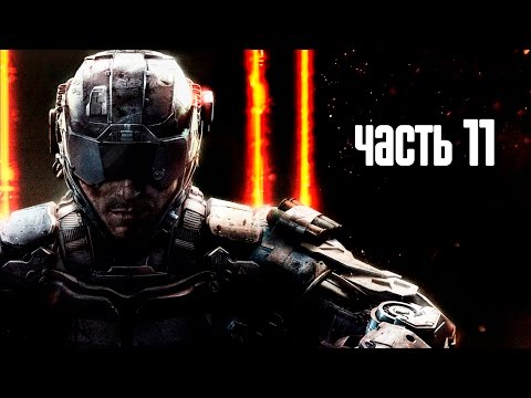 Видео: Прохождение Call of Duty: Black Ops 3 · [60 FPS] — Часть 11: Лотосовые башни