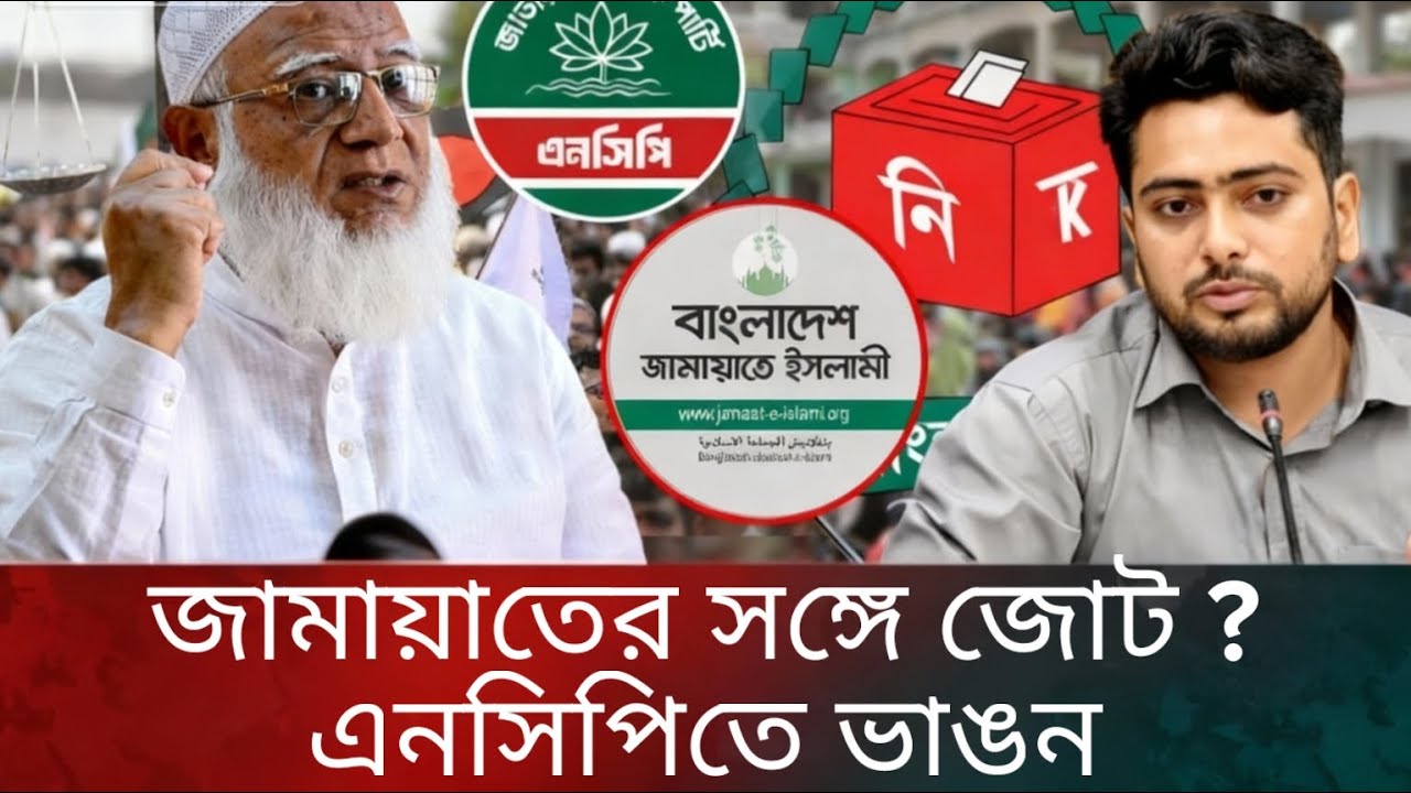 জামায়াত এনসিপির জোট | এনসিপিতে ভাঙন | NCP