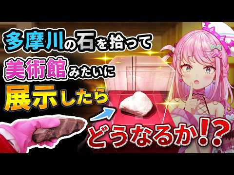 【検証】多摩川の「タダの石」を美術館みたいに展示したら価値は出るのか？(※実写注意)【Sony Music VEE / Vtuber 】
