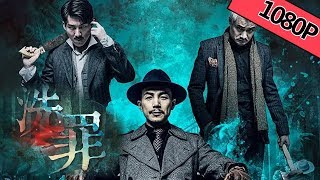 【剧情犯罪】《洗罪 White wash》--津门无间道假面斗毒枭|Full Movie|孙一明/黄垲翔/高天景/杨棕喆