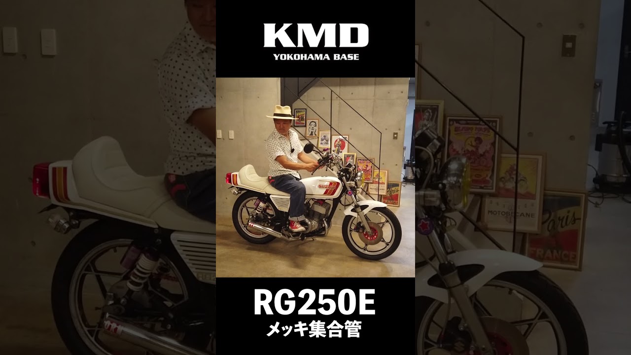 音色チェック!!】SUZUKI RG250E メッキ集合管マフラー！by KMD横浜