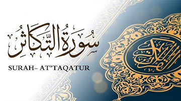 سورة التكاثر  القارئ ماهر المعيقلي Surah At'taqatur- Sheikh Maher Al Muaiqly